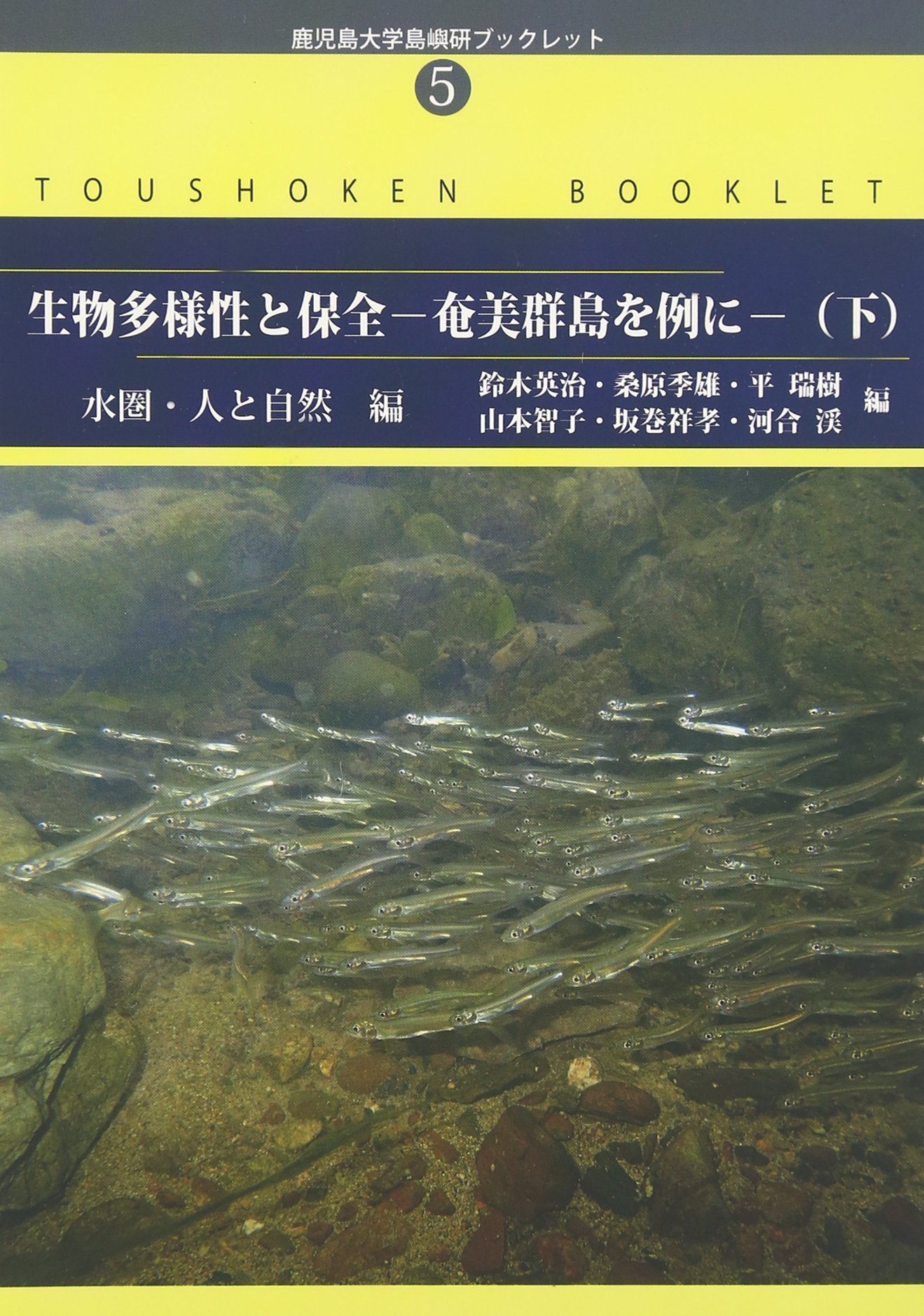 生物多様性と保全 奄美群島を例に 下 水圏 人と自然編 鹿児島大学島嶼研ブックレット 英治 鈴木 季雄 桑原 瑞樹 平 智子 山本 祥孝 坂巻 渓 河合 本 通販 Amazon