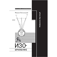 Изображение. Курс лекций (Научная библиотека) (Russian Edition) book cover