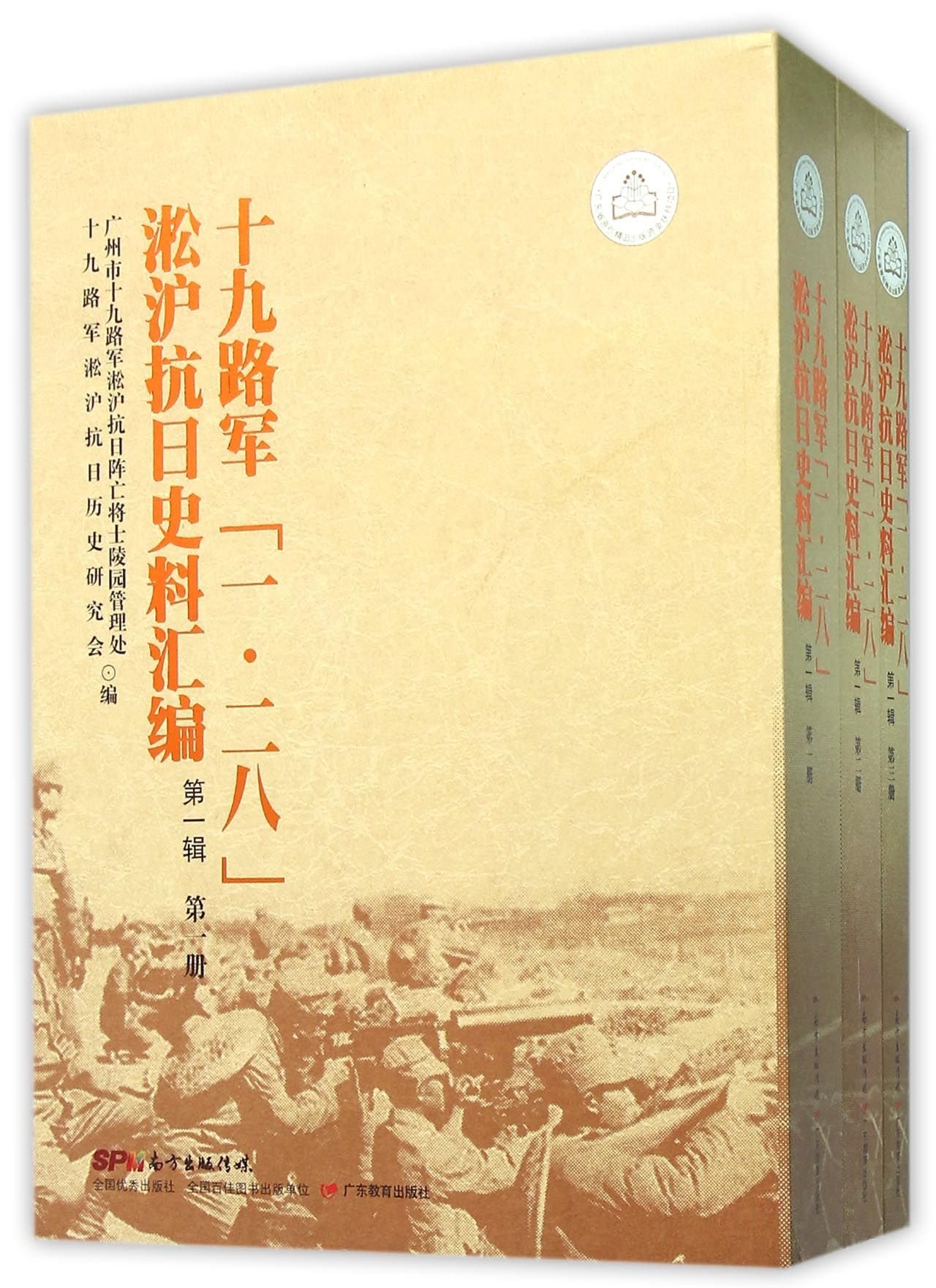 十九路军一二八淞沪抗日史料汇编 第1辑共3册 匿名 匿名 Amazon Com Books