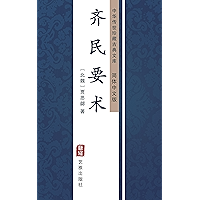齐民要术（简体中文版）: 中华传世珍藏古典文库 (Chinese Edition) book cover