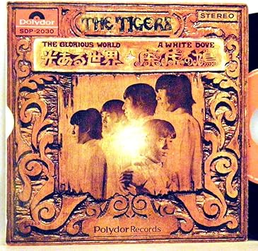 Amazon ザ タイガース 廃墟の鳩 光ある世界 Ep ザ タイガース 歌謡曲 音楽