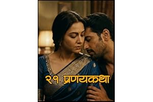 २१ प्रणयकथा: शृंगारिक कथांचा संग्रह (प्रणयकथा संग्रह) (Marathi Edition)