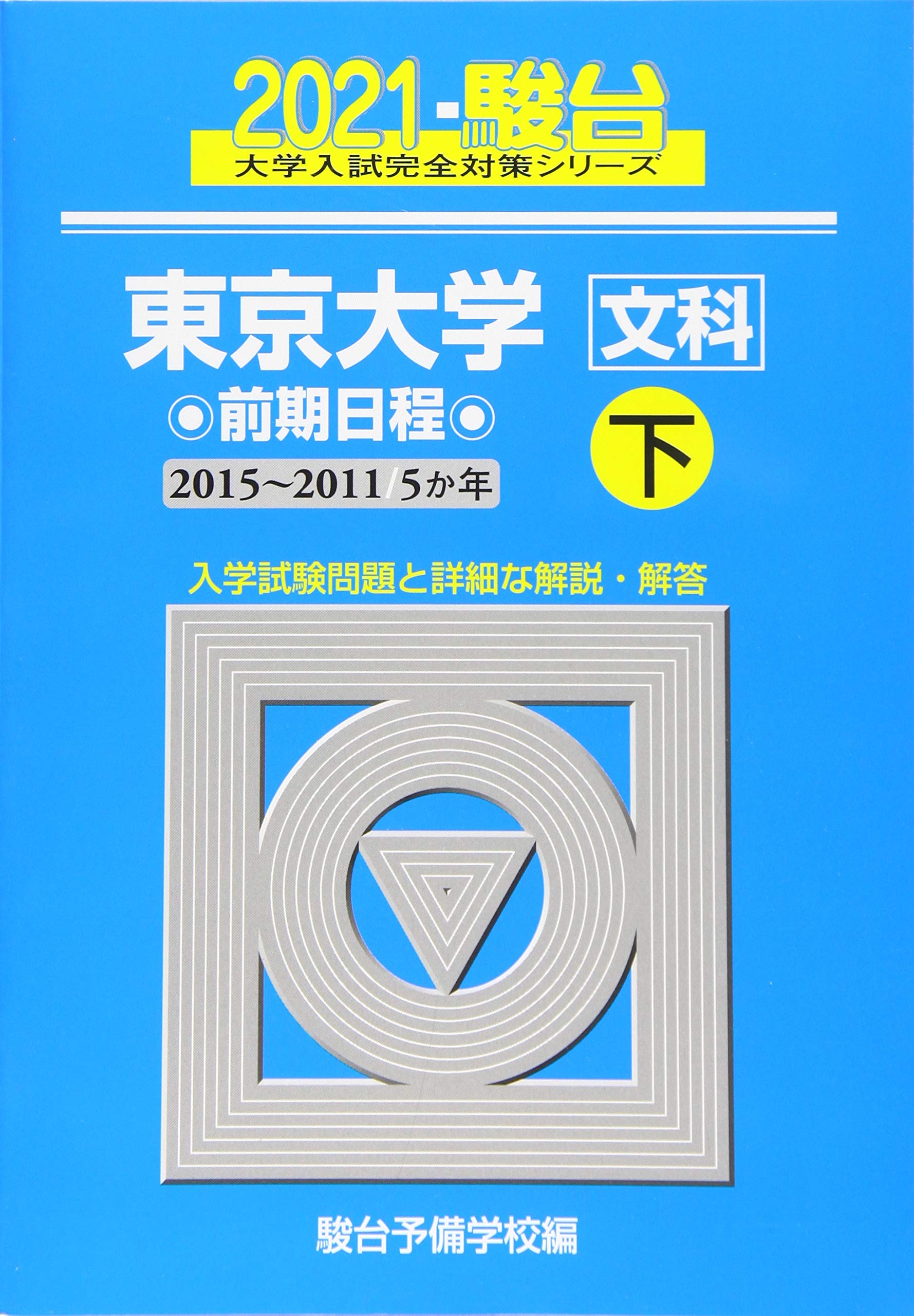 東京大学 前期日程 下 21 15 11 5か年 大学入試完全対策シリーズ 6 駿台予備学校 本 通販 Amazon