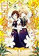 あの娘にキスと白百合を 5 (MFコミックス アライブシリーズ)