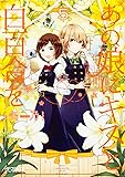 あの娘にキスと白百合を 5 (MFコミックス アライブシリーズ)