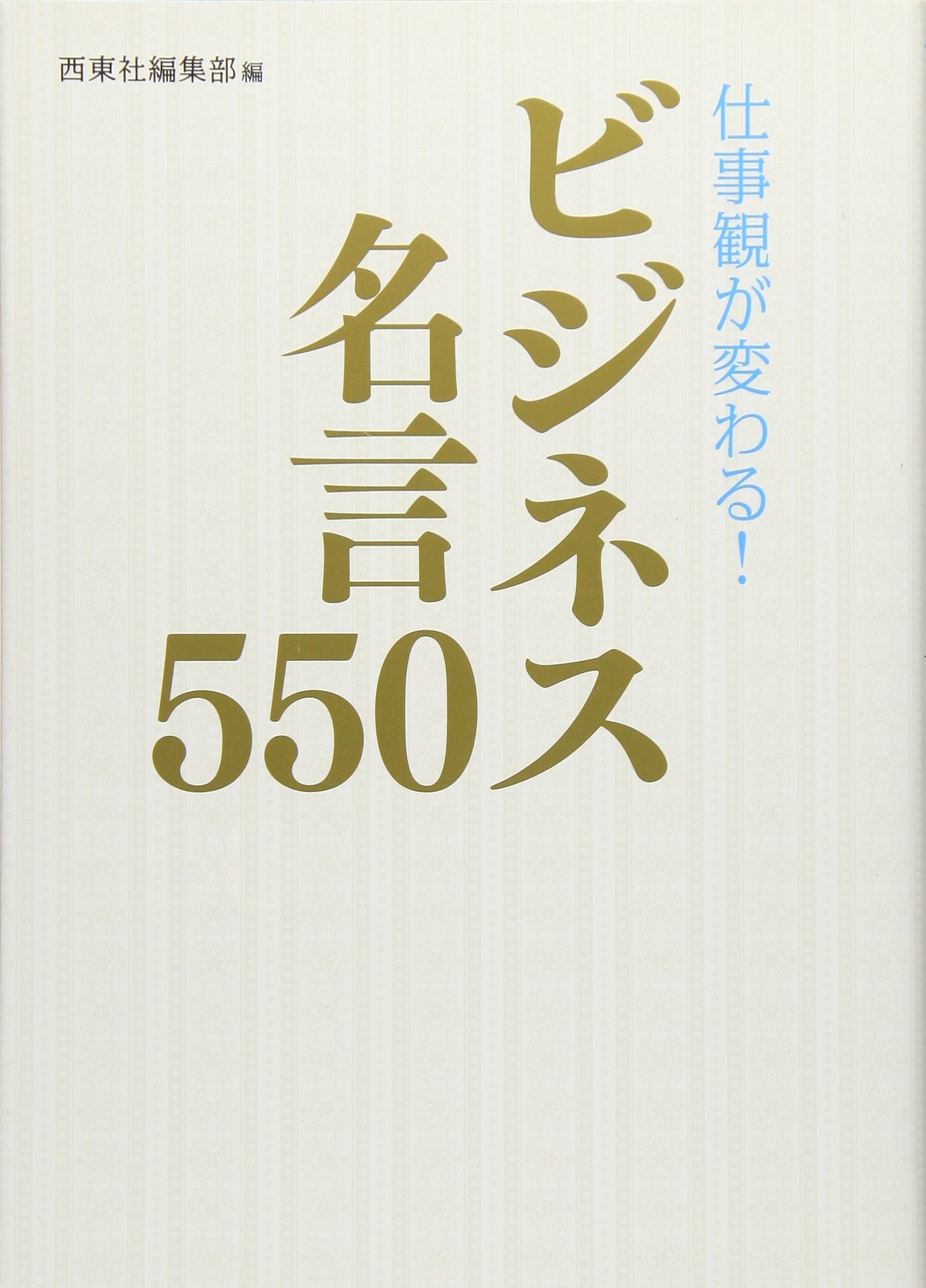 仕事観が変わる ビジネス名言550 西東社編集部 本 通販 Amazon
