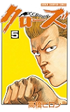 クローズ（５） (少年チャンピオン・コミックス)