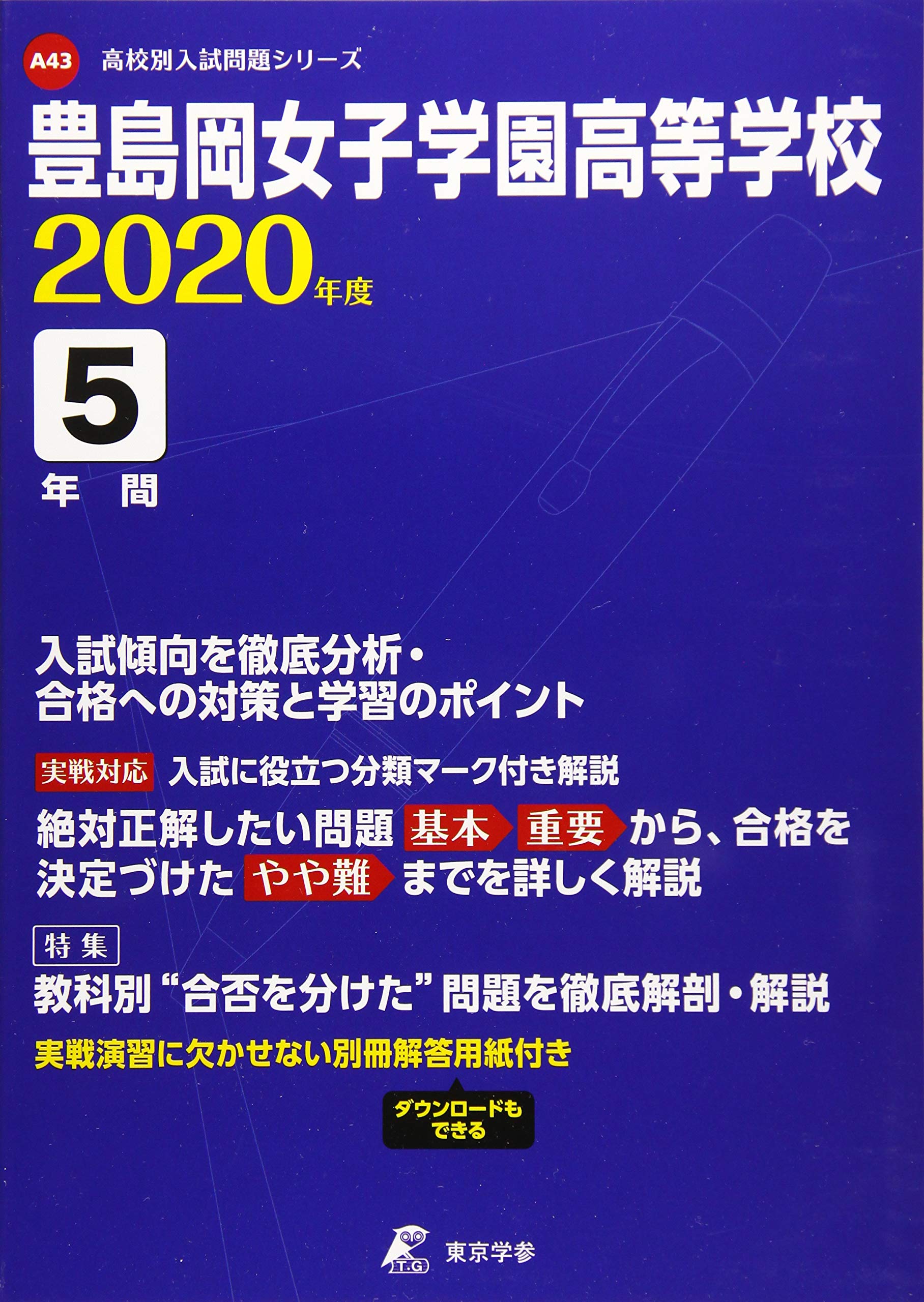 豊島岡女子学園高等学校 年度用 高校別入試問題シリーズ 3 東京学参 編集部 本 通販 Amazon