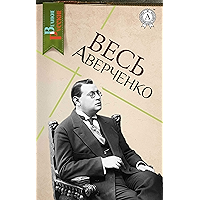 Весь Аверченко (Великие Русские) (Russian Edition) book cover Весь Аверченко (Великие Русские) (Russian Edition) book cover