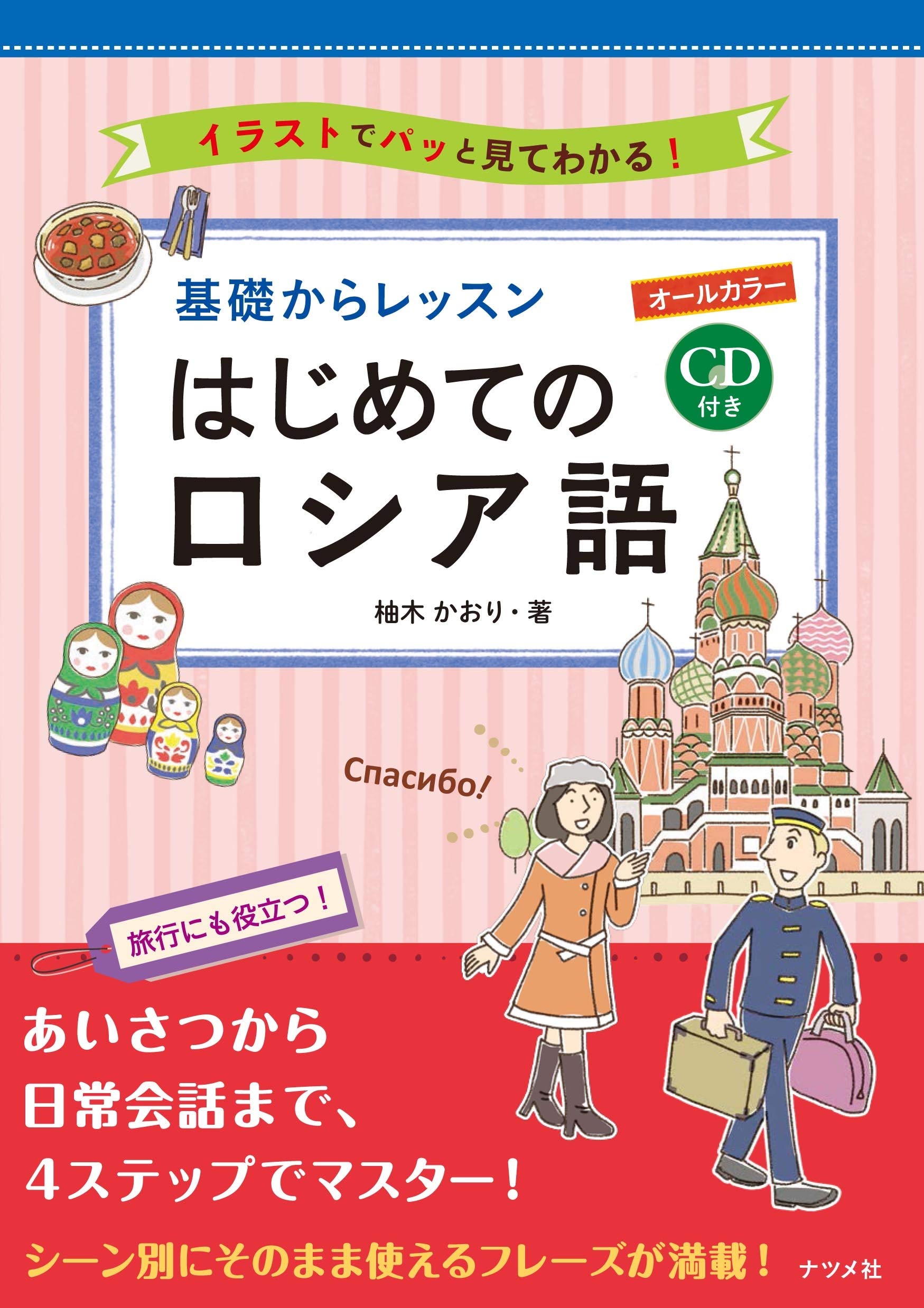 Cd付き オールカラー 基礎からレッスン はじめてのロシア語 柚木 かおり 本 通販 Amazon
