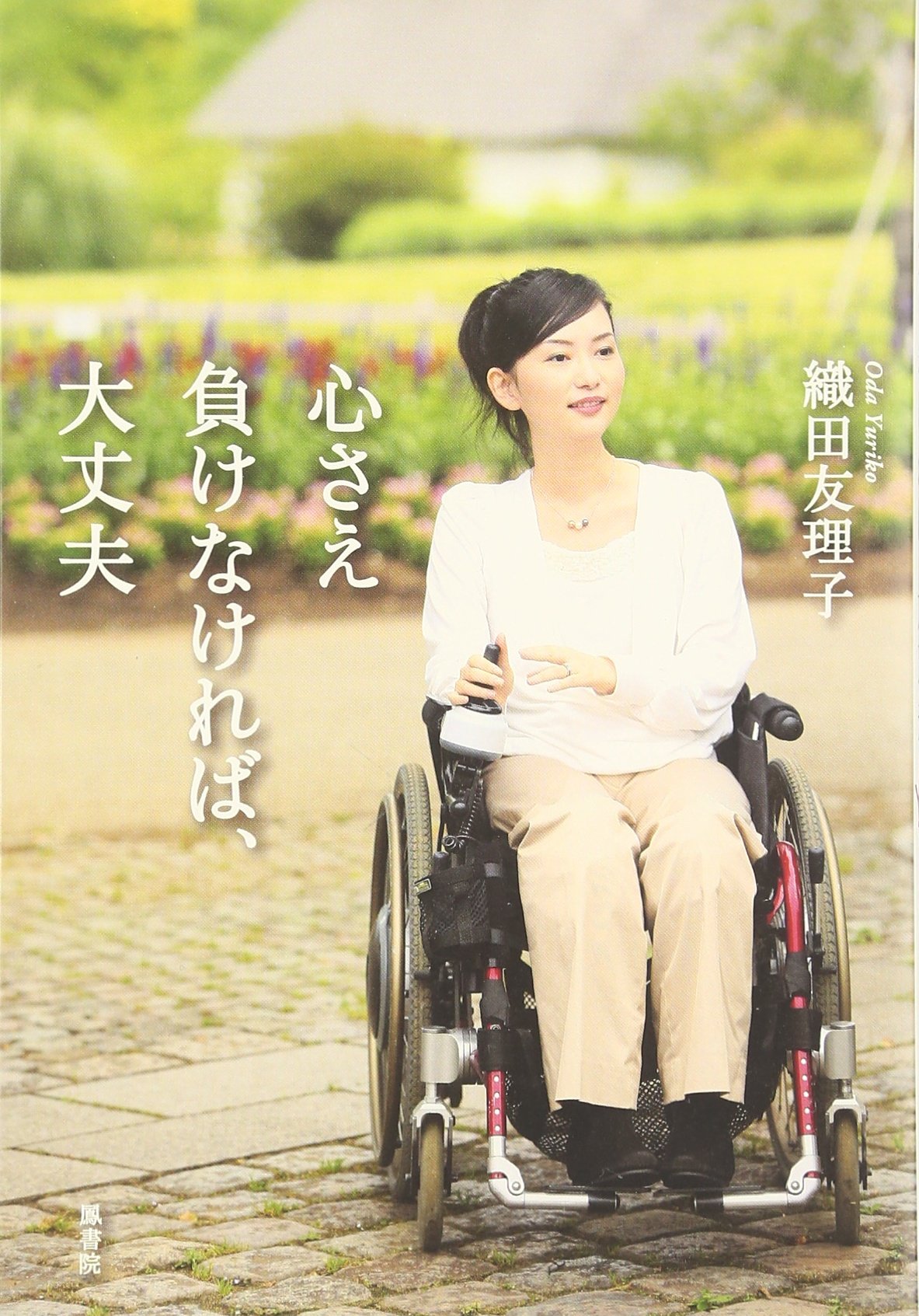 心さえ負けなければ 大丈夫 織田 友理子 本 通販 Amazon