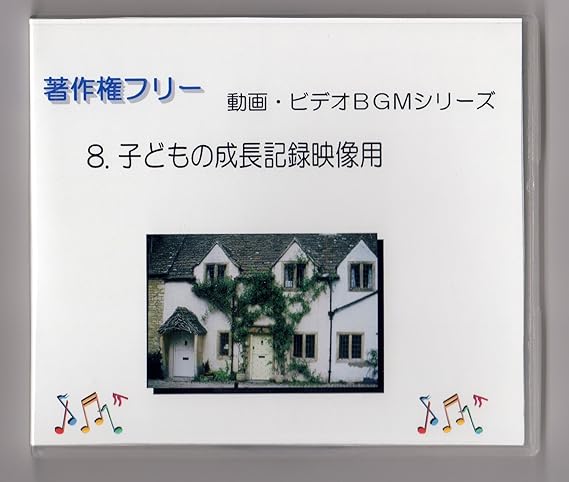 Amazon 著作権フリー 動画 ビデオｂｇｍシリーズ ８ 子どもの成長記録映像用 モグ ミュージック 音楽