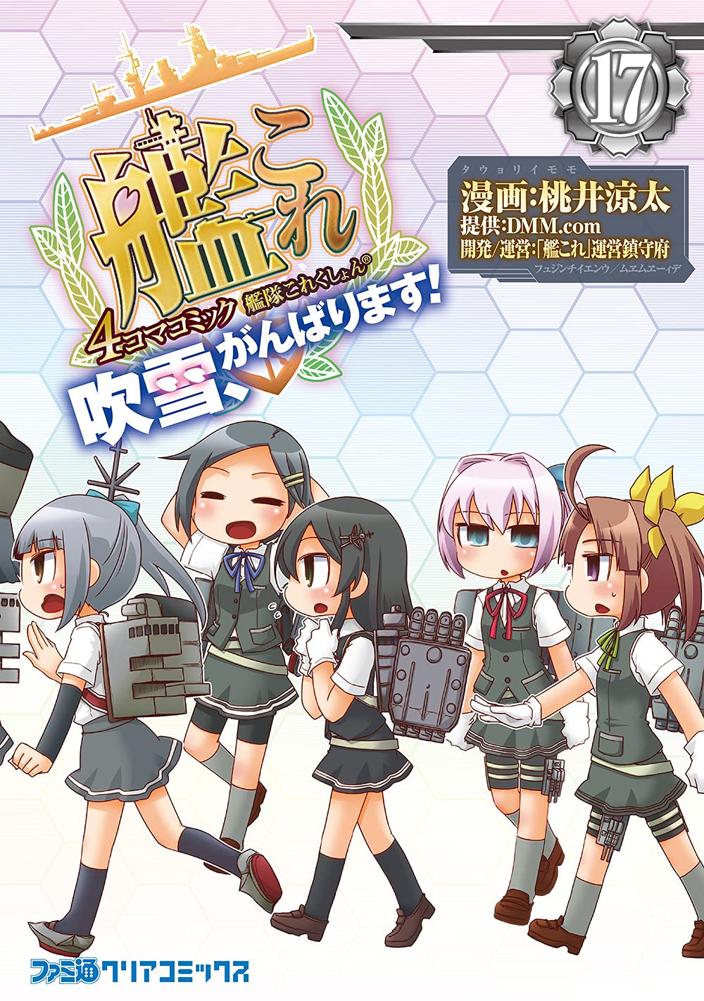 艦隊これくしょん 艦これ 4コマコミック 吹雪 がんばります 17 ファミ通クリアコミックス 桃井 涼太 Dmm Com 艦これ 運営鎮守府 本 通販 Amazon 艦隊これくしょん 艦これ 4コマコミック 吹雪 がんばります 17 ファミ通クリアコミックス 桃井 涼太 Dmm Com 艦これ 運営鎮守府 本 通販 Amazon