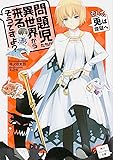 問題児たちが異世界から来るそうですよ?そして、兎は煉獄へ (角川スニーカー文庫)