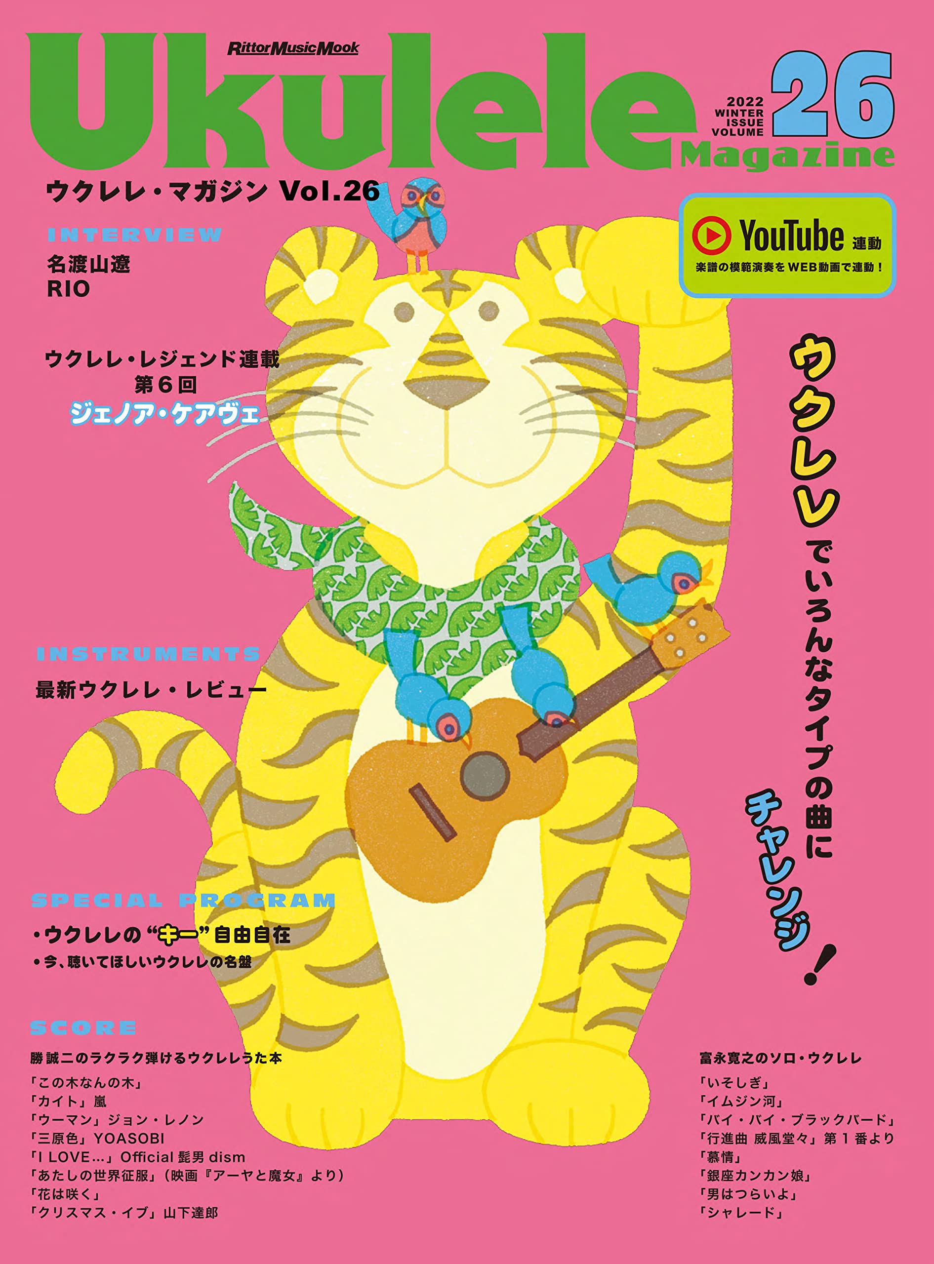 ウクレレ マガジンvol 26 Winter 22 リットーミュージック ムック ウクレレ マガジン編集部 本 通販 Amazon