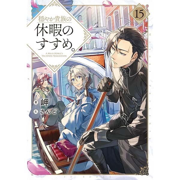 穏やか貴族の休暇のすすめ。 Amazon.com: 穏やか貴族の休暇のすすめ。18【電子書籍限定書き下ろしSS