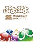 ぷよぷよ 25周年アニバーサリーブック