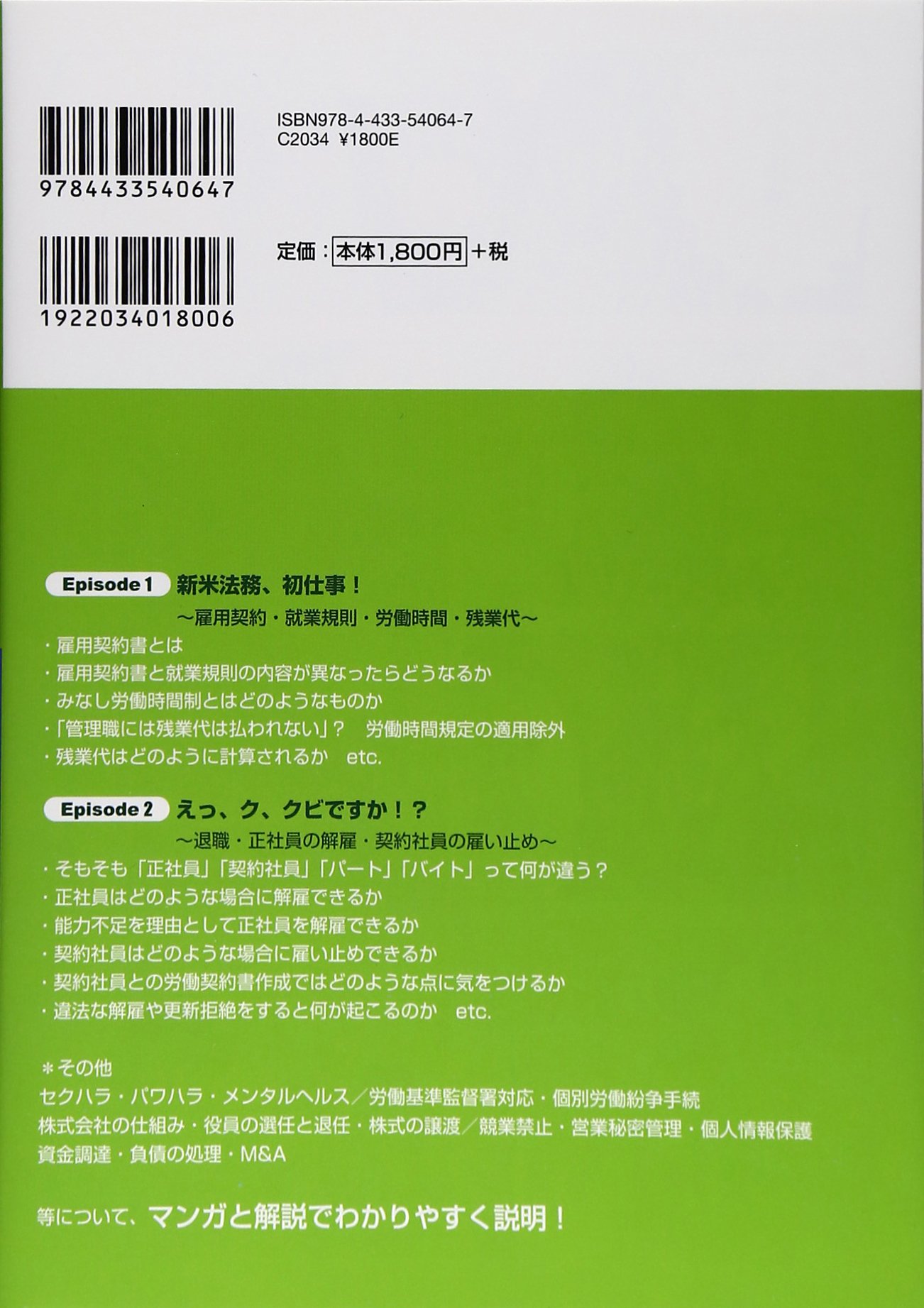 Amazon Co Jp 社長 本当にぼくが法務ですか マンガで身につく企業法務 労務 組織 入門 共永総合法律グループ うぐいすもち コミックウェア 本