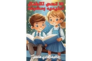 ‫١٠ قصص للاطفال تعليميه ومشوقه: قصص قصيره عربي‬ (Arabic Edition)