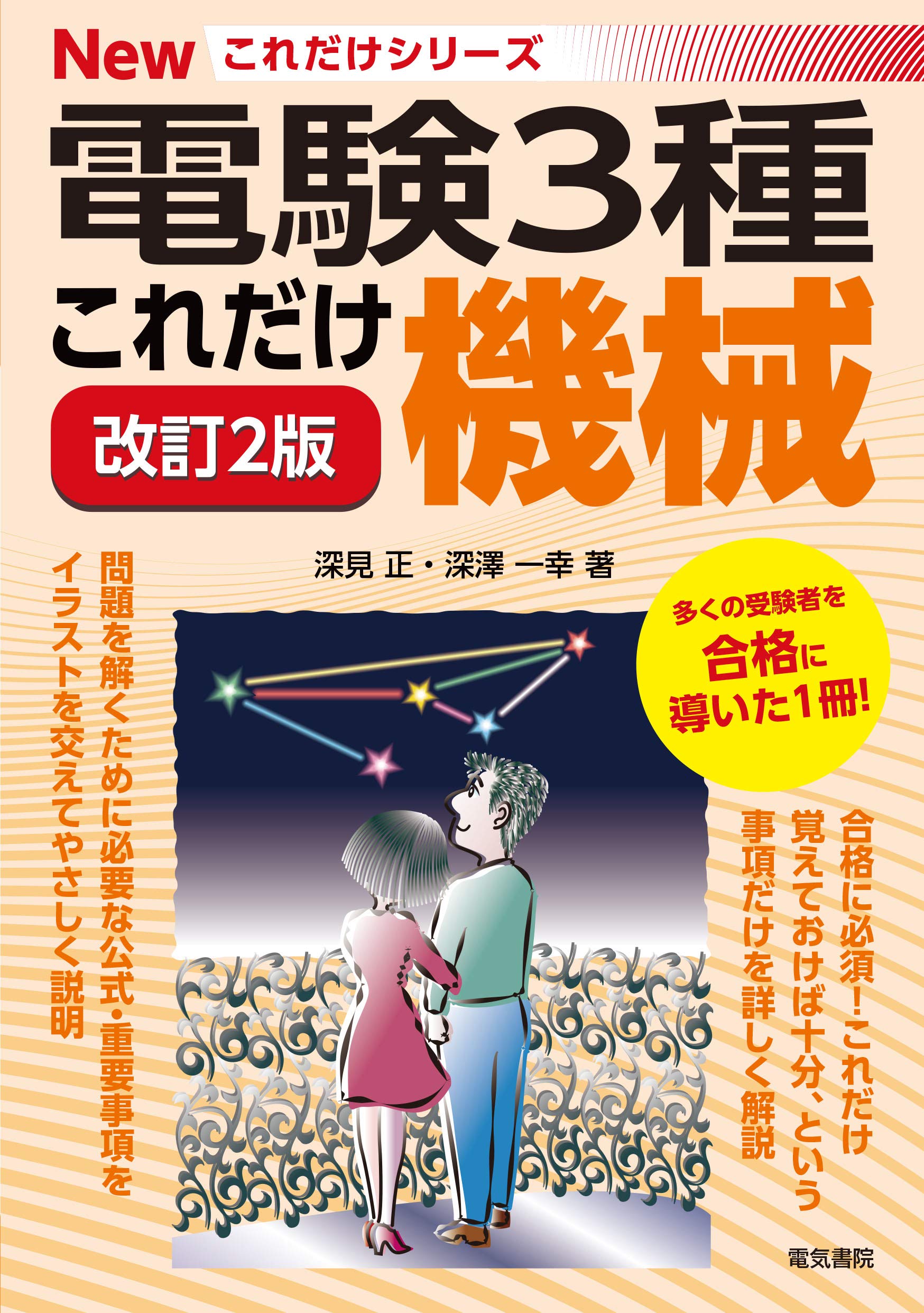 これだけ機械 改訂2版 電験3種newこれだけシリーズ 深見正 深澤一幸 本 通販 Amazon
