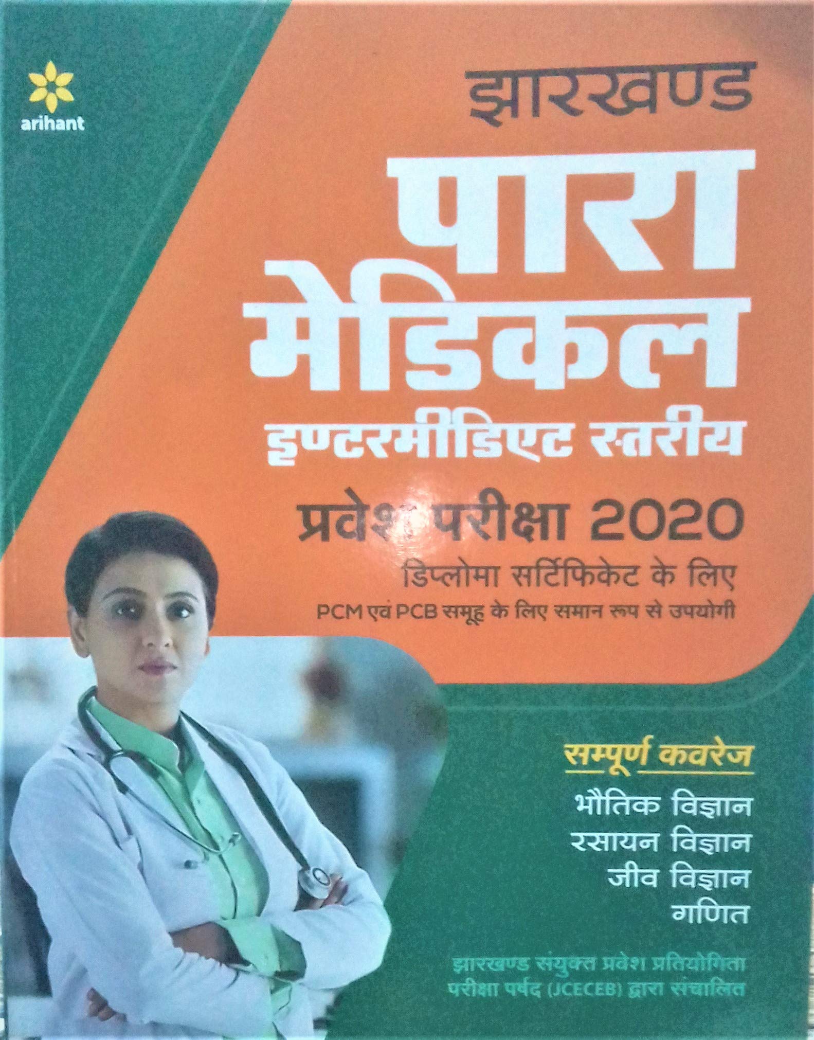 Jharkhand Para Medical Intermidiate Pravesh Pariksha 2020 Hindi