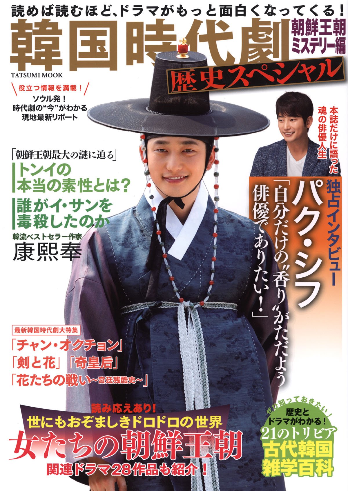 韓国時代劇歴史スペシャル 朝鮮王朝ミステリー編 タツミムック Editor Toi Kyoi Tatsumishuppan 14 Amazon Com Books