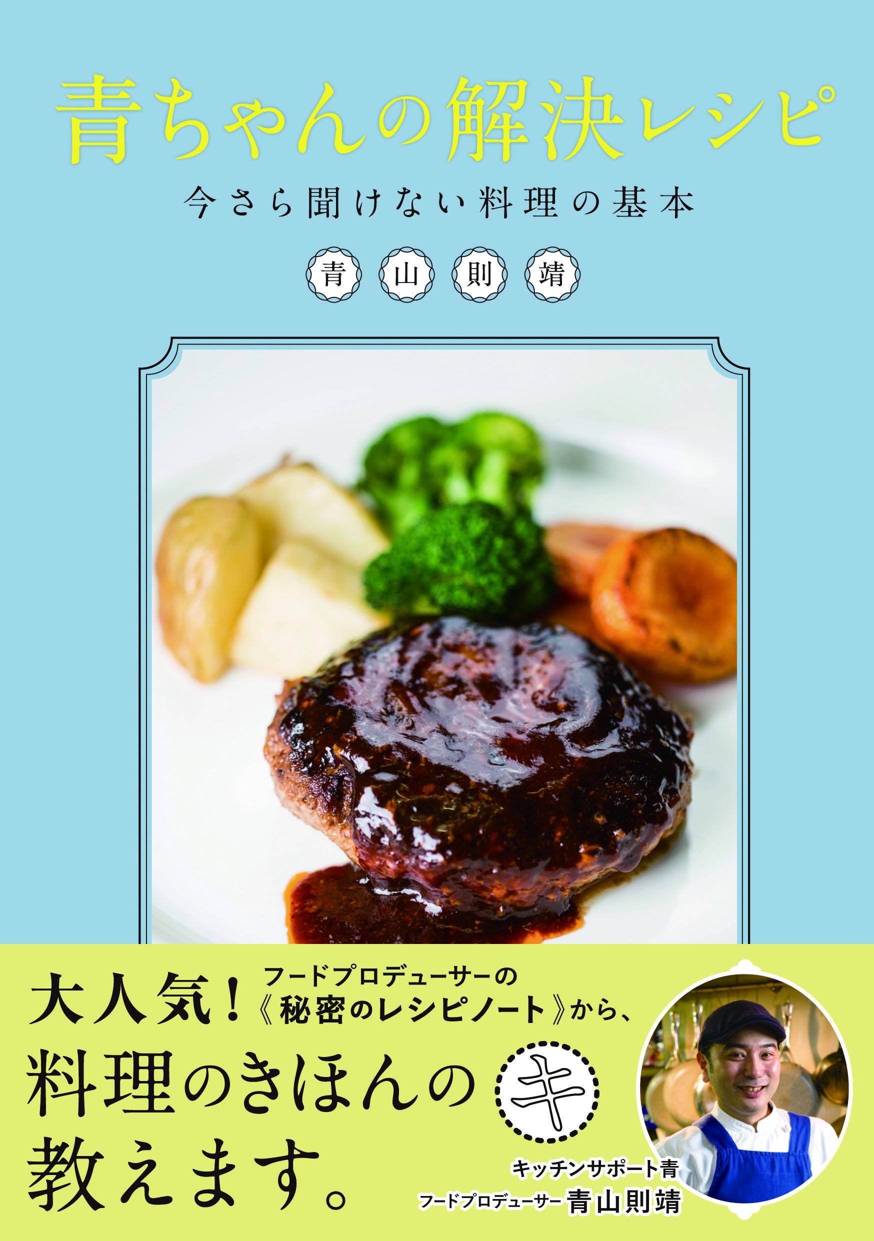 青ちゃんの解決レシピ 青山則靖 青山則靖 本 通販 Amazon