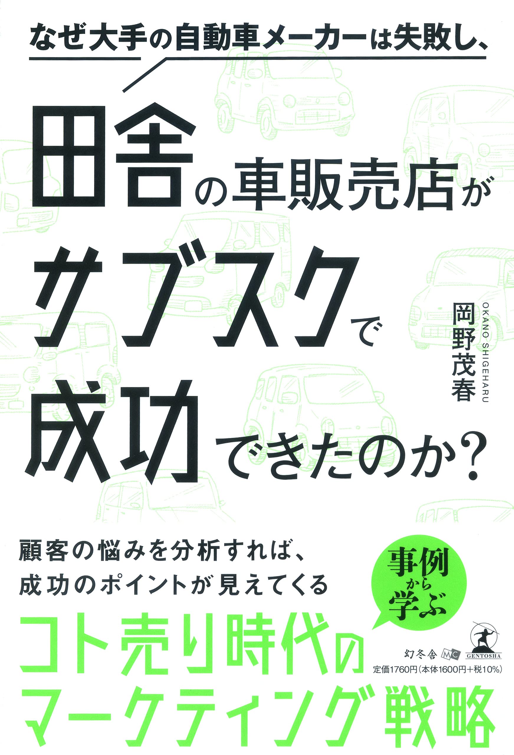 なぜ大手の自動車メーカーは失敗し 田舎の車販売店がサブスクで成功できたのか 岡野 茂春 本 通販 Amazon なぜ大手の自動車メーカーは失敗し 田舎の車販売店がサブスクで成功できたのか 岡野 茂春 本 通販 Amazon