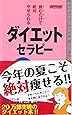 読むだけで絶対やせられるダイエット・セラピー (セラピーシリーズ)
