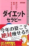 読むだけで絶対やせられるダイエット・セラピー (セラピーシリーズ)