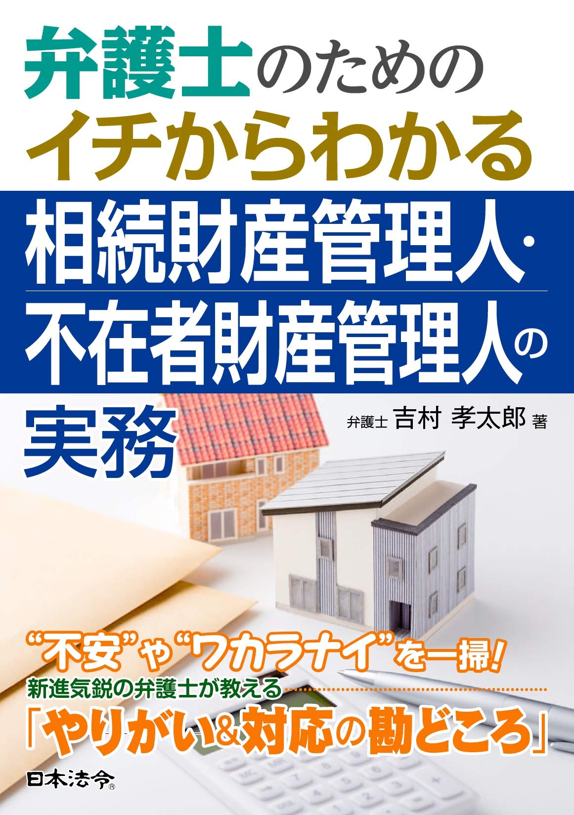 弁護士のためのイチからわかる相続財産管理人 不在者財産管理人の実務 吉村 孝太郎 本 通販 Amazon