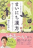 ミドリ薬品漢方堂のまいにち漢方―体と心をいたわる365のコツ