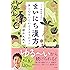 ミドリ薬品漢方堂のまいにち漢方―体と心をいたわる365のコツ