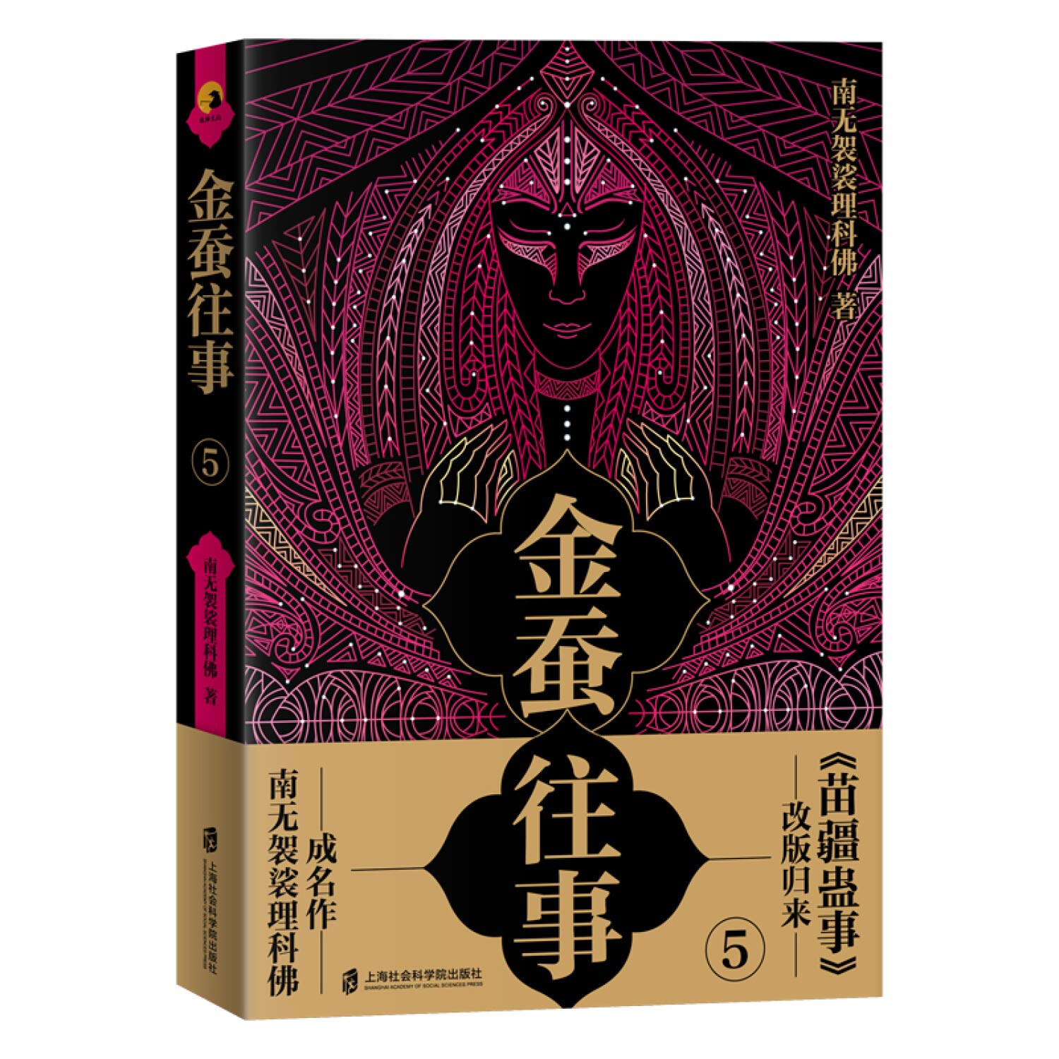 金蚕往事 5 南无袈裟理科佛 Nan Wu Jia Sha Li Ke Fo Amazon Com Books