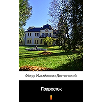 Подросток (Podrostok. The Raw Youth) (Russian Edition) book cover