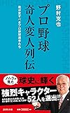 プロ野球 奇人変人列伝 (詩想社新書)