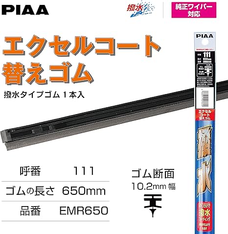 Amazon Piaa ワイパー 替えゴム 650mm エクセルコート シリコンゴム 1本入 呼番111 Emr650 ワイパーゴム 車 バイク
