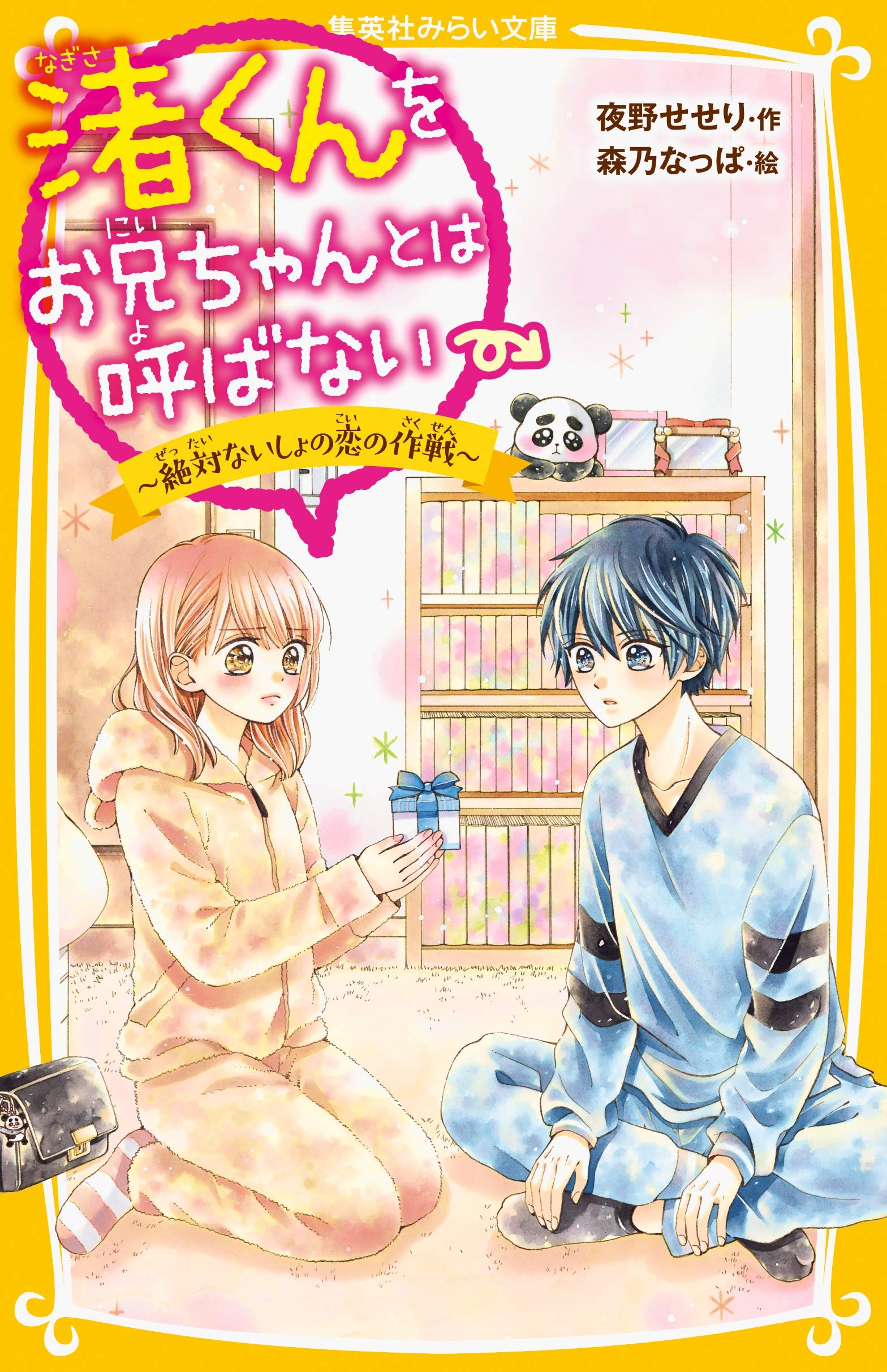 渚くんをお兄ちゃんとは呼ばない 絶対ないしょの恋の作戦 集英社みらい文庫 Amazon Com Books