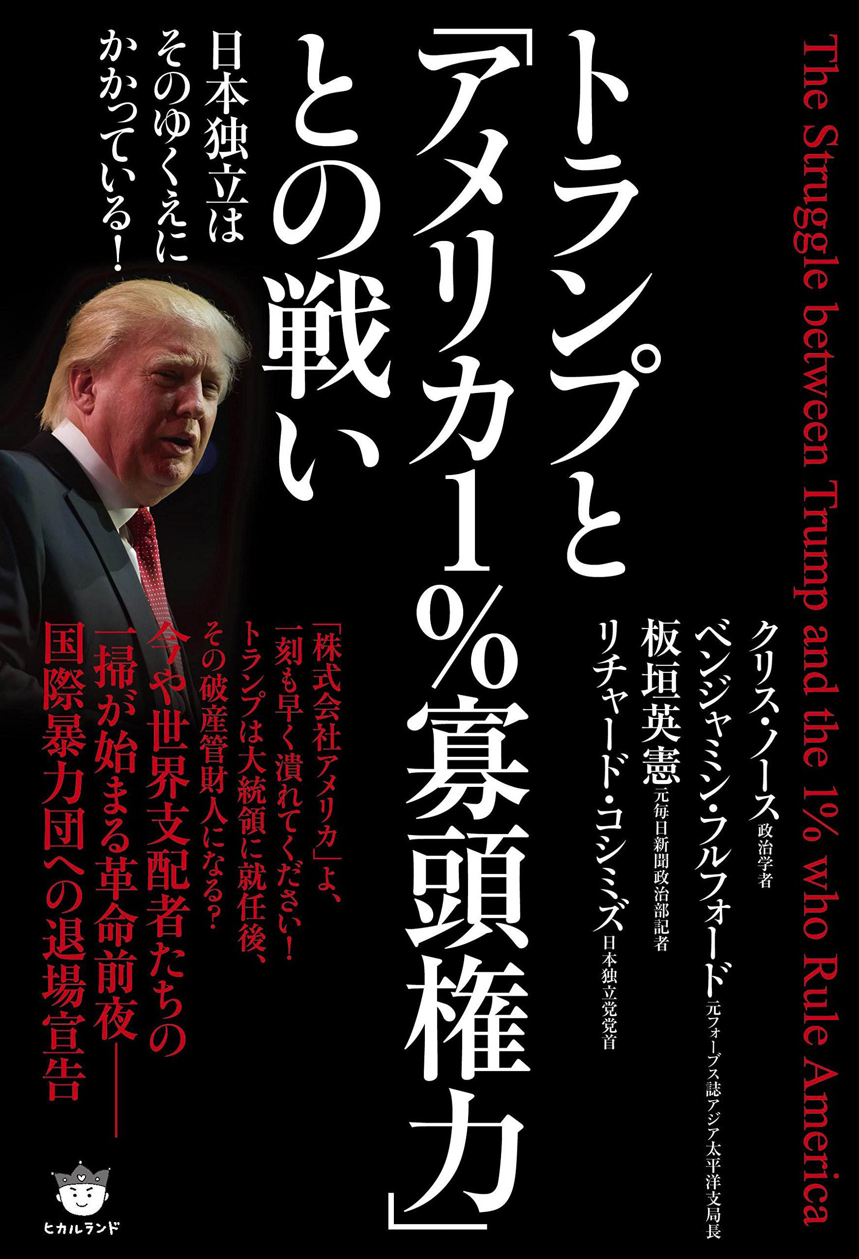 トランプと アメリカ1 寡頭権力 との戦い 日本独立はそのゆくえにかかっている クリス ノース 政治学者 ベンジャミン フルフォード 元フォーブス誌アジア太平洋支局長 板垣英憲 元毎日新聞政治部記者 リチャード コシミズ 日本独立党党首 本 通販 Amazon