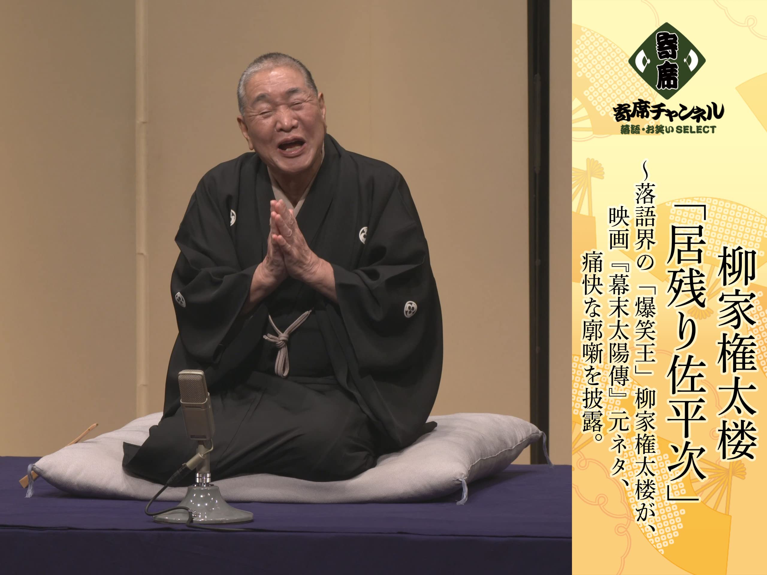 Amazon Co Jp 柳家権太楼 寄席チャンネルselect を観る Prime Video