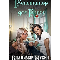 Репетитор для Ники (Russian Edition) book cover Репетитор для Ники (Russian Edition) book cover