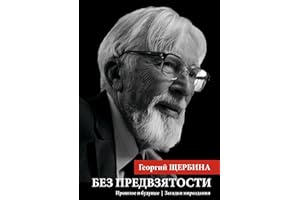 Без предвзятости: Прошлое и будущее | Загадки мироздания (Russian Edition)