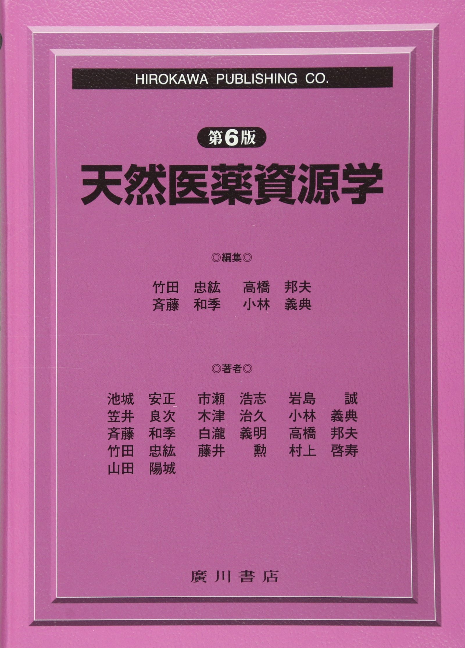 天然医薬資源学 Amazon Co Uk Books