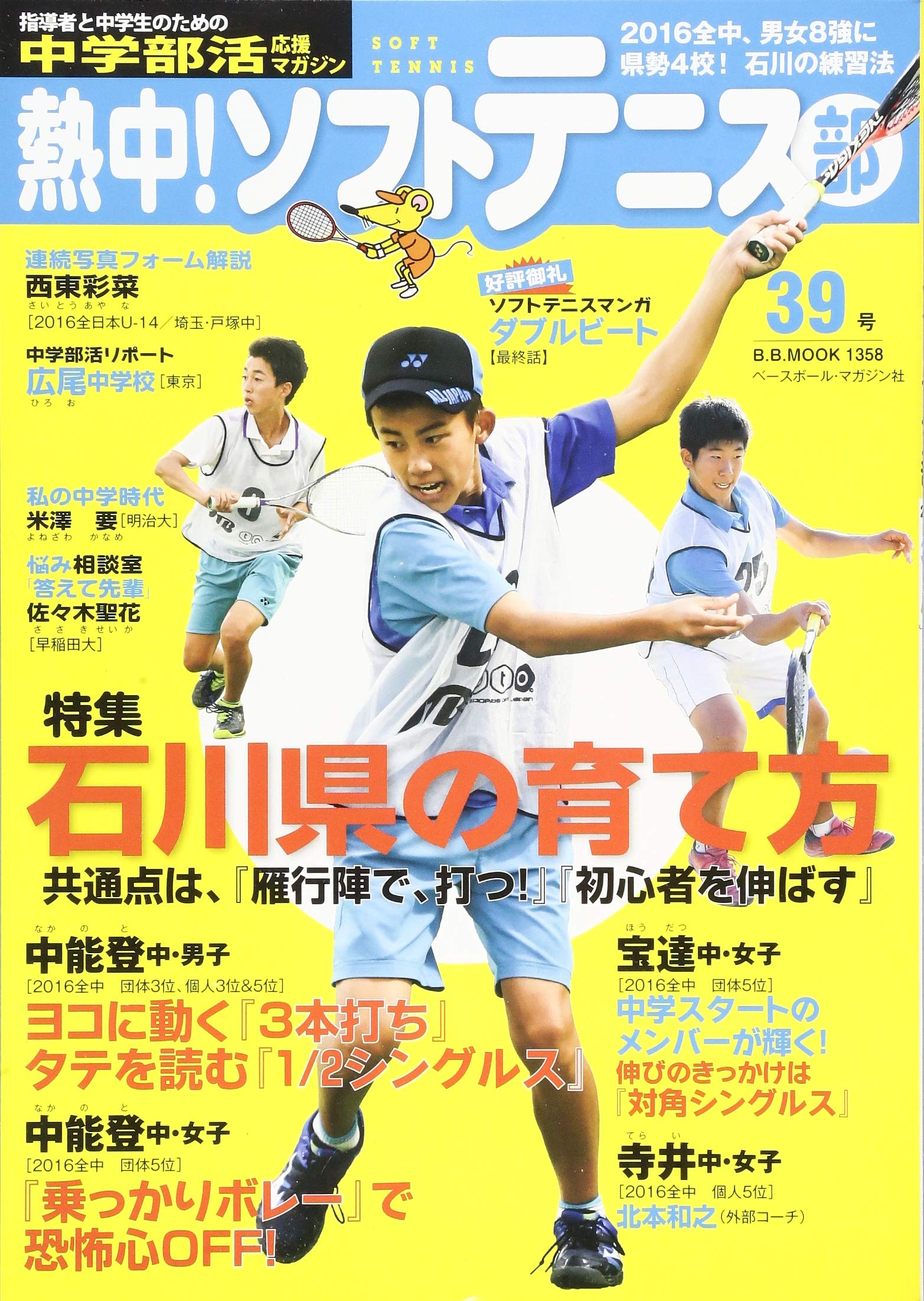 熱中 ソフトテニス部 Vol 39 B B Mook 1358 本 通販 Amazon
