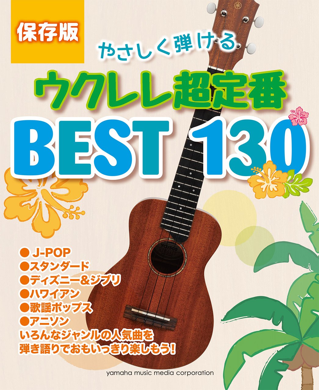保存版 やさしく弾けるウクレレ 超定番best130 本 通販 Amazon