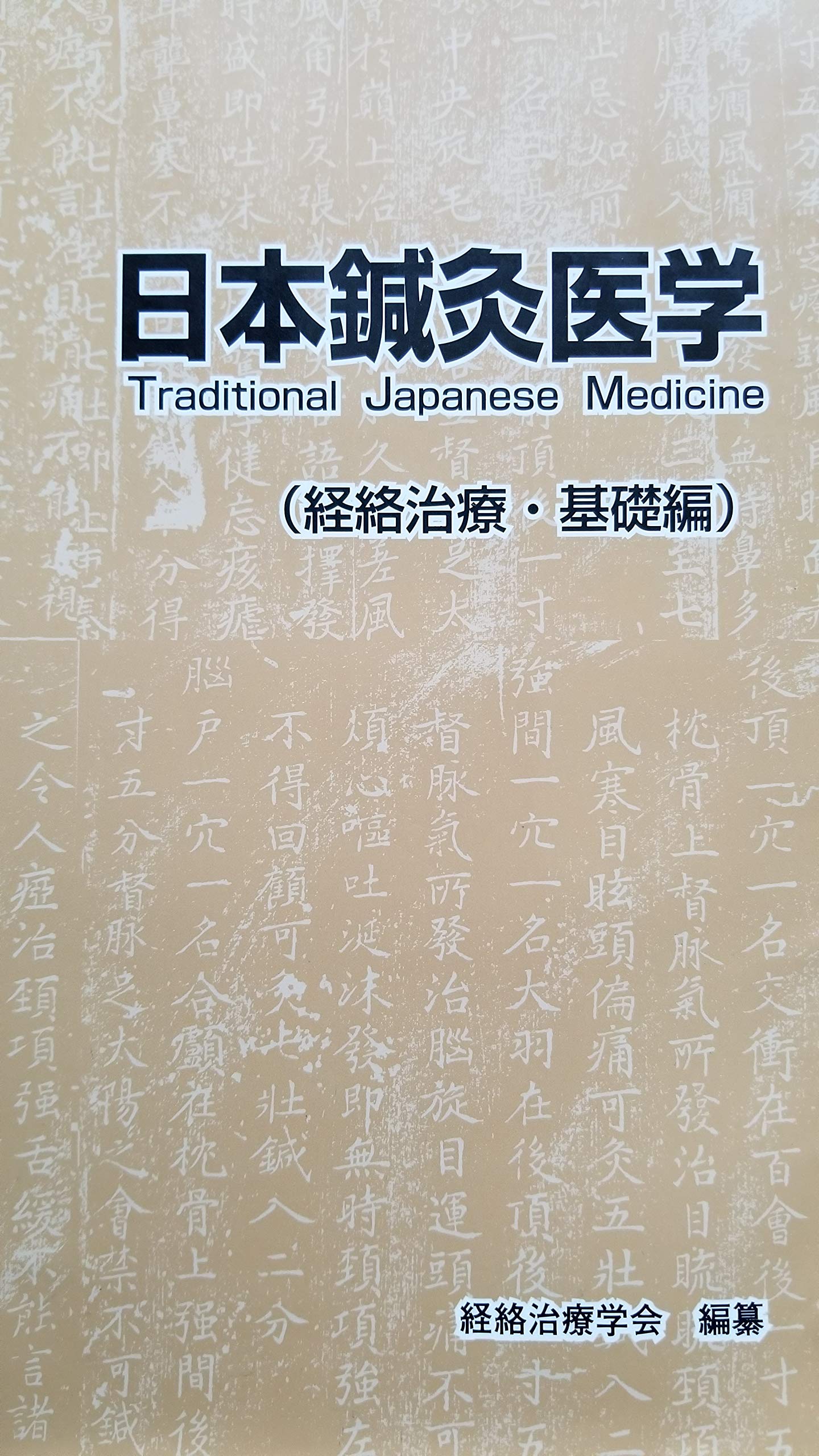 日本鍼灸医学 経絡治療 基礎編 経絡治療学会 本 通販 Amazon