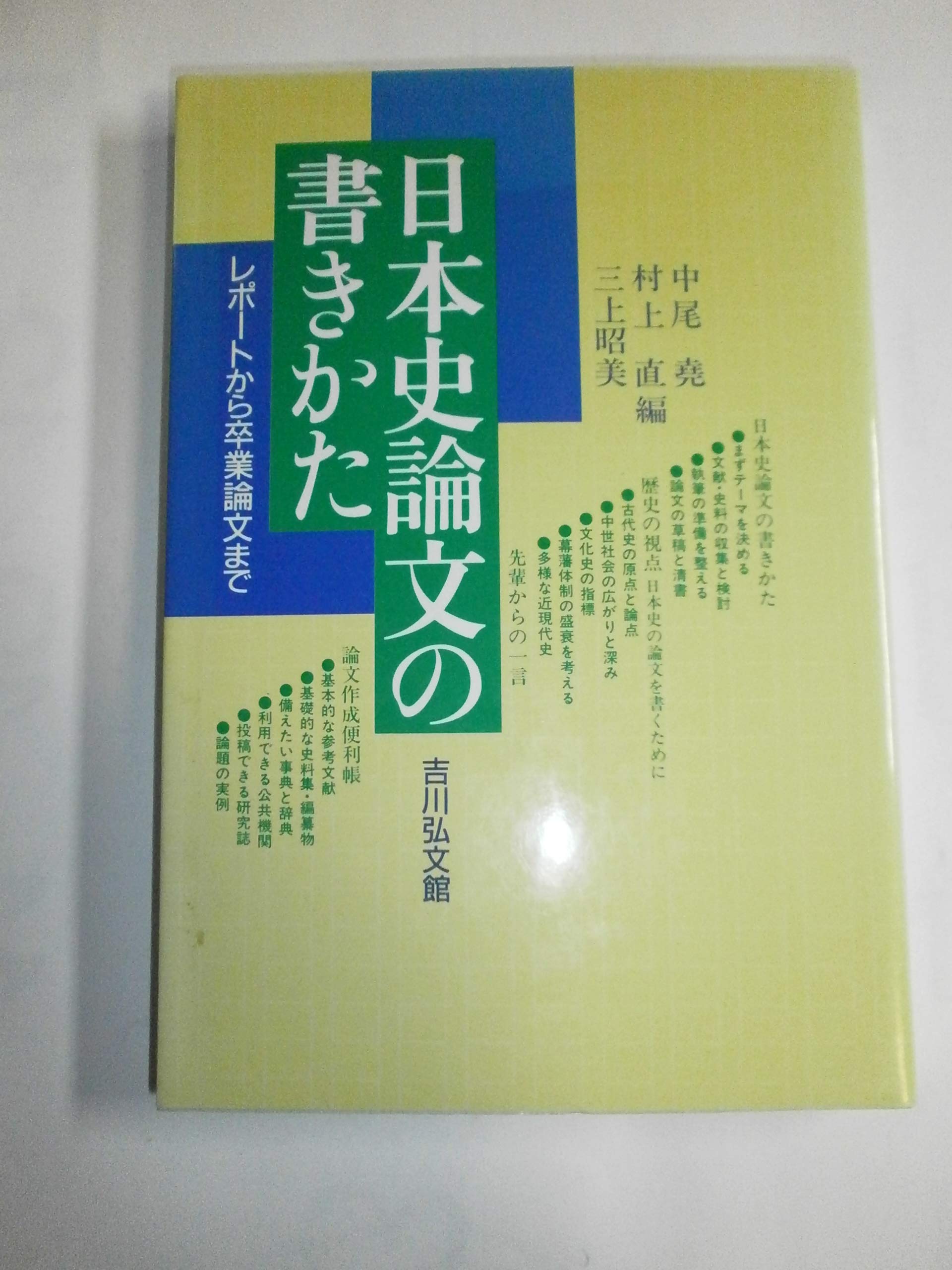 日本史論文の書きかた レポートから卒業論文まで 尭 中尾 昭美 三上 直 村上 本 通販 Amazon