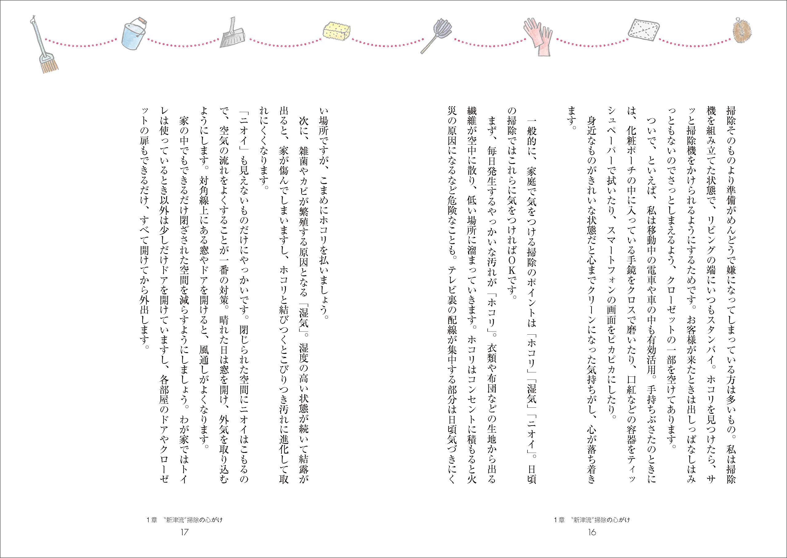世界一 のカリスマ清掃員が教える 掃除は ついで にやりなさい 新津 春子 本 通販 Amazon