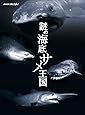 NHKスペシャル 謎の海底サメ王国 [Blu-ray]