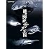 NHKスペシャル 謎の海底サメ王国 [DVD]